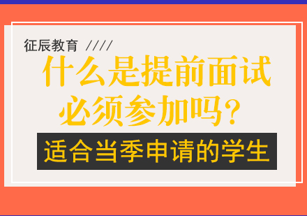 什么是提前面试必须参加吗？