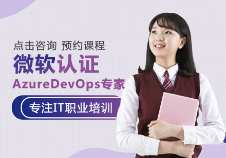 微软认证AzureDevOps专家