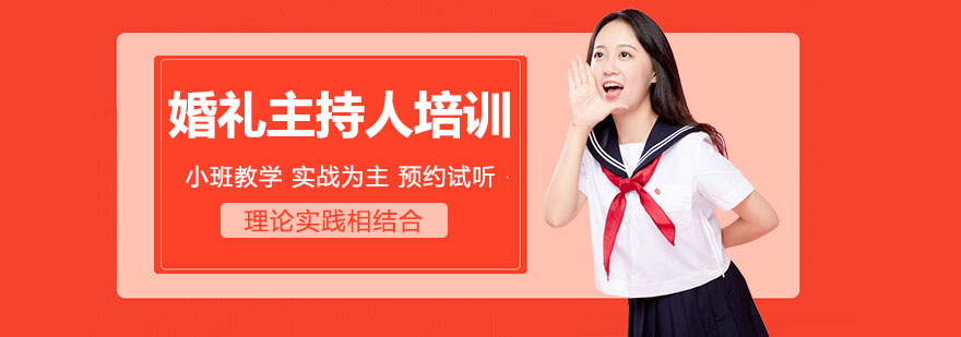 婚礼主持实训课堂