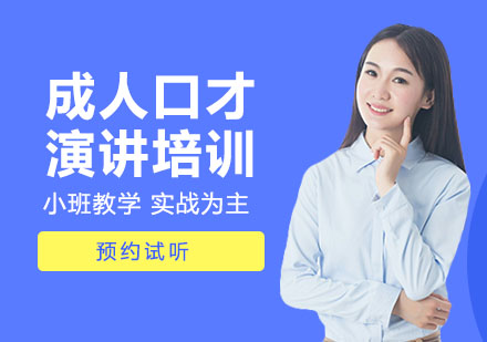 口才演讲培训课程