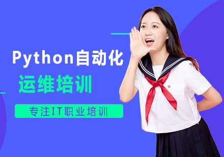 Python自动化运维培训