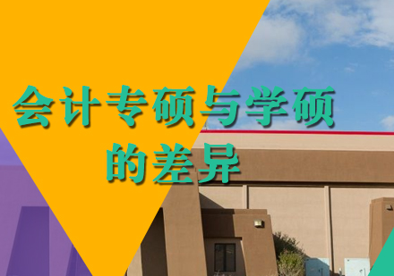 会计硕士双轨制深度解析