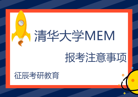   清华大学MEM报考注意事项