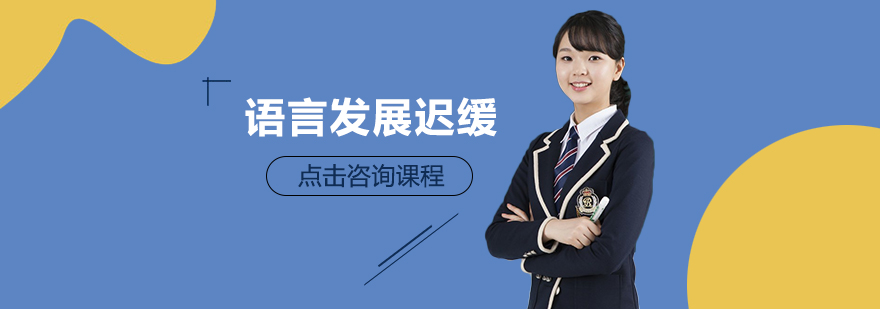 兒童言語溝通能力訓練