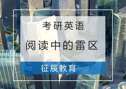 考研英语阅读高效解题技巧：避开六大常见误区