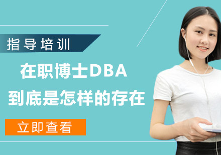 在职博士DBA价值解析与发展前景展望