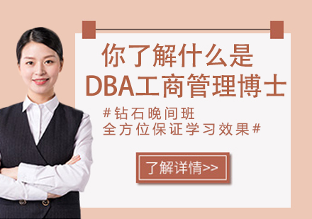 DBA工商管理博士深度解析