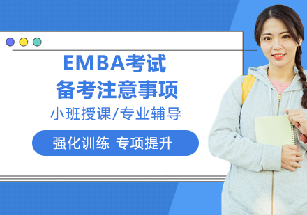 EMBA备考全攻略