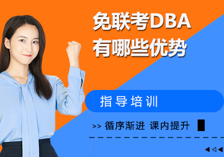 在职博士进阶新路径：免联考DBA项目深度解析
