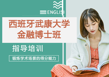 南京西班牙武康大学金融博士班