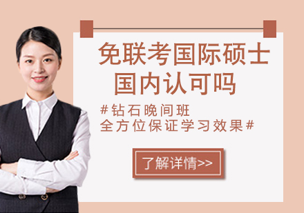 国际硕士国内认可深度解析