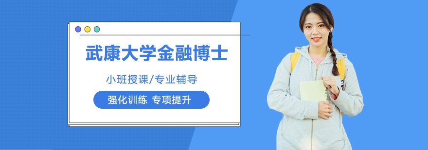 武康大学金融博士课程