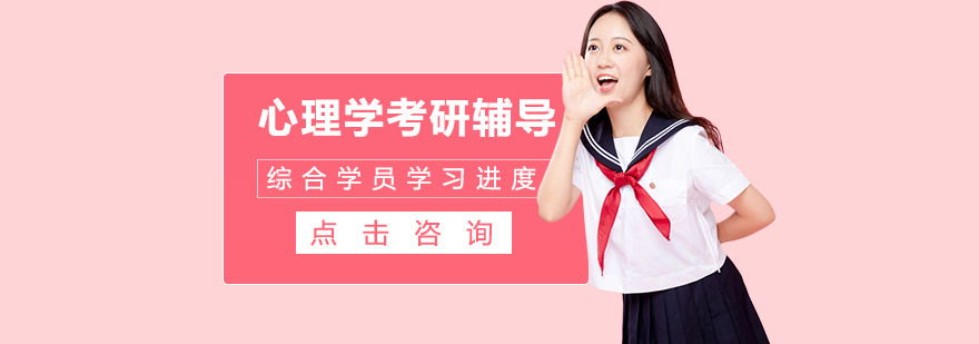 太原文都考研心理学辅导