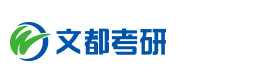 哈尔滨文都考研