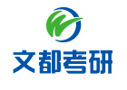 大连文都考研