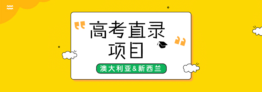 澳新高校直录示意图