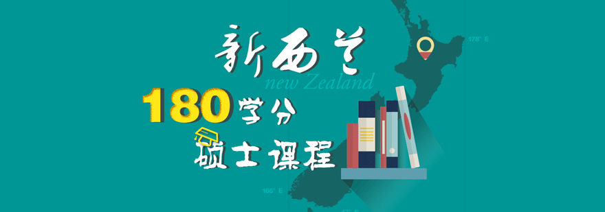 新西兰硕士课程体系
