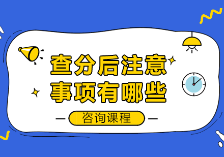 考研成绩公布后的关键应对策略