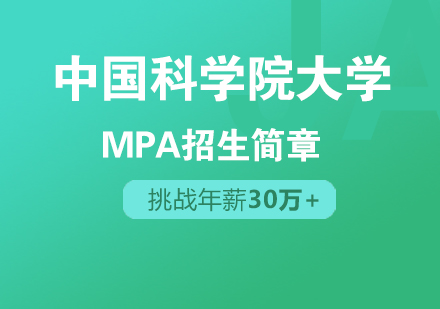 中国科学院大学MPA招生简章