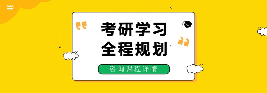 考研学习全程规划