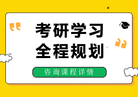 2024考研全流程备考策略解析