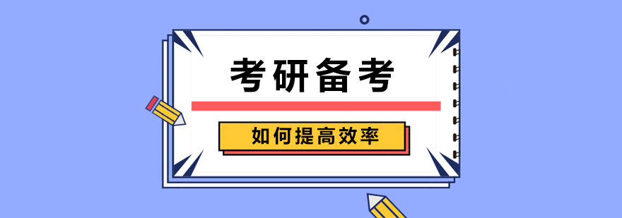 考研复习方法图解