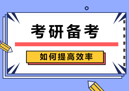 考研备考效率提升全攻略
