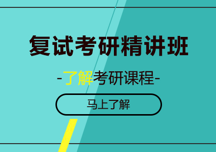东莞复试考研精讲班培训