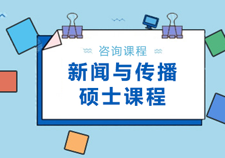 东莞新闻与传播硕士课程培训