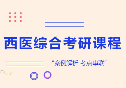 东莞西医综合考研课程培训