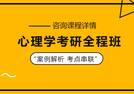 东莞心理学考研全程班培训