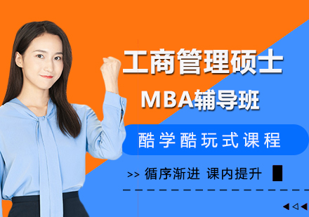 工商管理硕士MBA招生简章