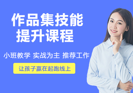 南京作品集技能提升课程