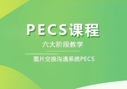 PECS课程