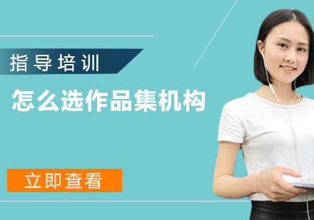 艺术留学作品集机构挑选全攻略
