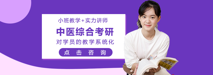 太原文都考研中医综合辅导