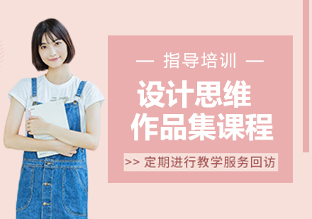 南京设计思维作品集课程