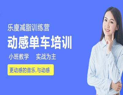 动感单车