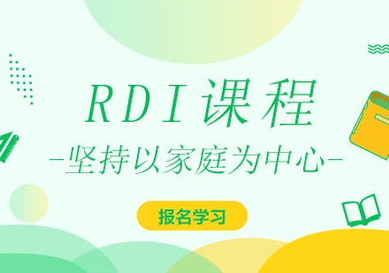 RDI课程