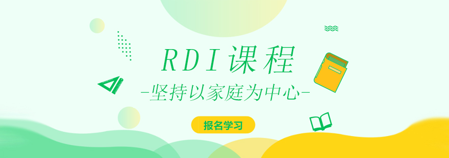 RDI课程家庭干预场景