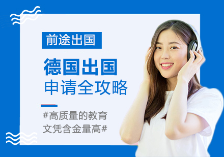 德国留学申请