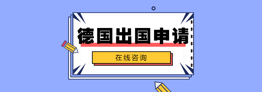 德国大学校园