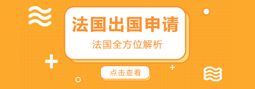 法国留学申请流程