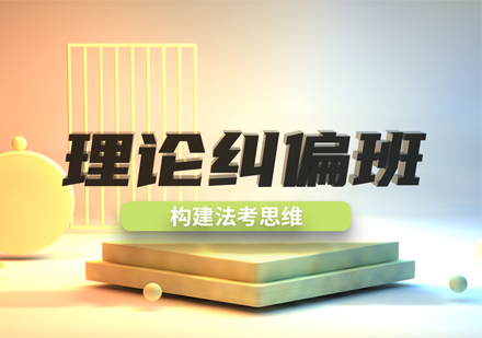 法考理论纠偏班