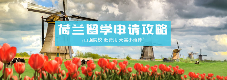 荷兰留学优势