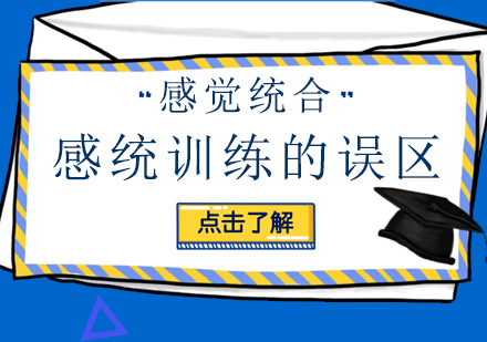 感统训练常见认知偏差解析