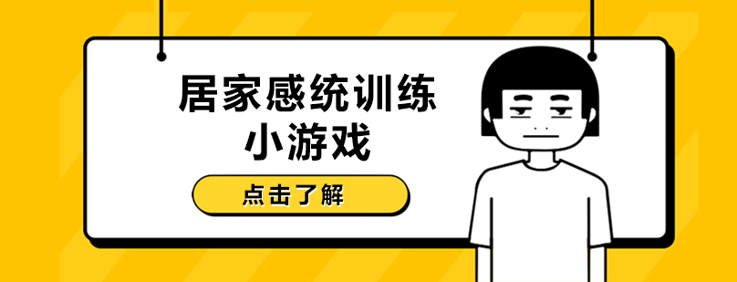 儿童感统训练示意图