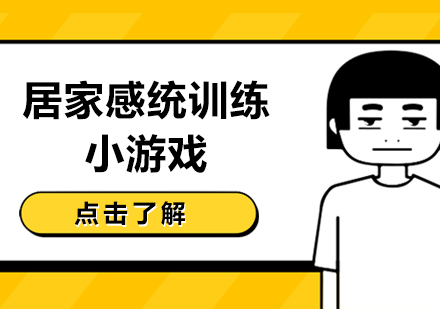 居家感统训练游戏全解析