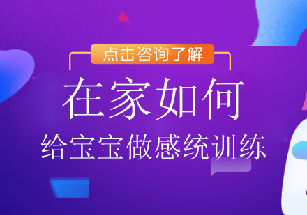 在家如何给宝宝做感统训练