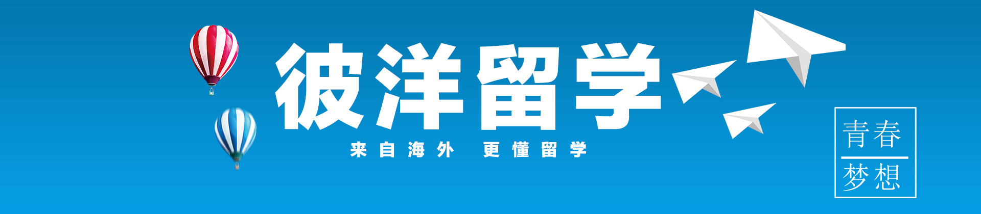彼洋留学